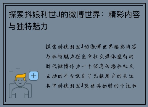 探索抖娘利世J的微博世界：精彩内容与独特魅力