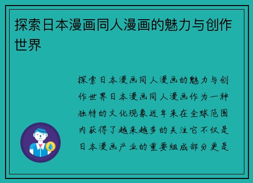 探索日本漫画同人漫画的魅力与创作世界