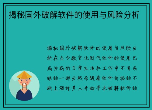 揭秘国外破解软件的使用与风险分析