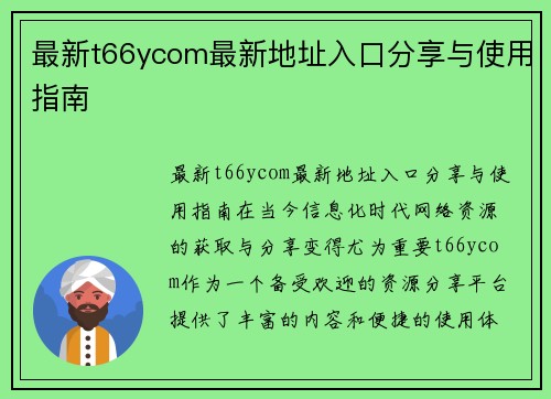 最新t66ycom最新地址入口分享与使用指南
